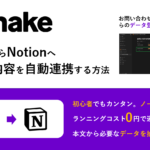Gmailで受信したメールの内容をNotionデータベースに自動登録する方法