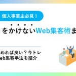 第1章：何から始めれば良い？今トレンドのWeb集客手法を紹介