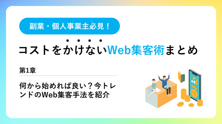 第1章：何から始めれば良い？今トレンドのWeb集客手法を紹介