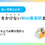 第2章：集客をする上で必要な設計と設定について