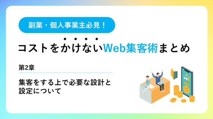 第2章：集客をする上で必要な設計と設定について