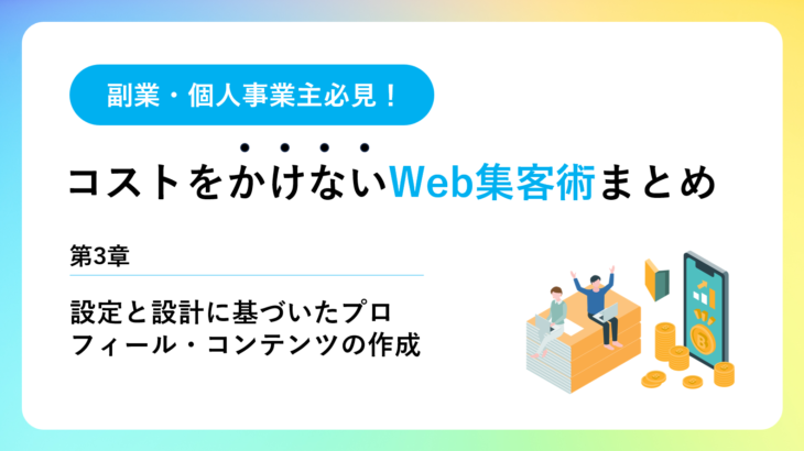 第3章：設計と設定に基づいたプロフィール・コンテンツの作成