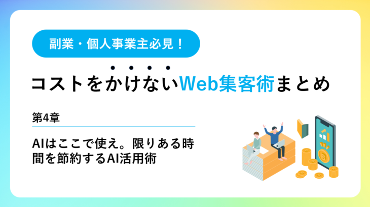 第4章：AIはここで使え。限りある時間を節約するAI活用術