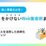 第5章：無料ツールを活用した効率化にチャレンジ