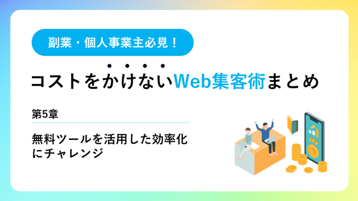 第5章：無料ツールを活用した効率化にチャレンジ