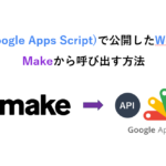 GAS(Google Apps Script)で公開したWebAPIをMake(iPaaS)から呼び出す方法