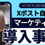 X自動ポスト導入による成功事例とSNS運用担当者の声