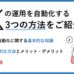 X（旧Twitter）を自動化する3つの方法｜無料・有料ツールの比較と導入メリットを解説