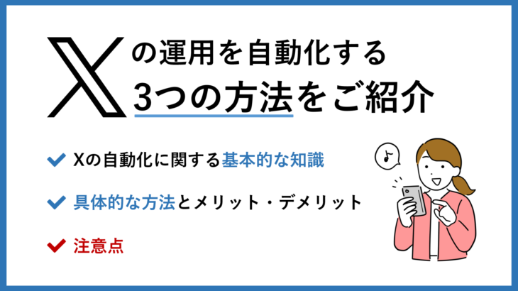 X（旧Twitter）を自動化する3つの方法｜無料・有料ツールの比較と導入メリットを解説