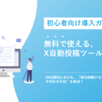 無料で使えるX（旧Twitter）自動投稿ツールまとめ：初心者向け導入ガイド
