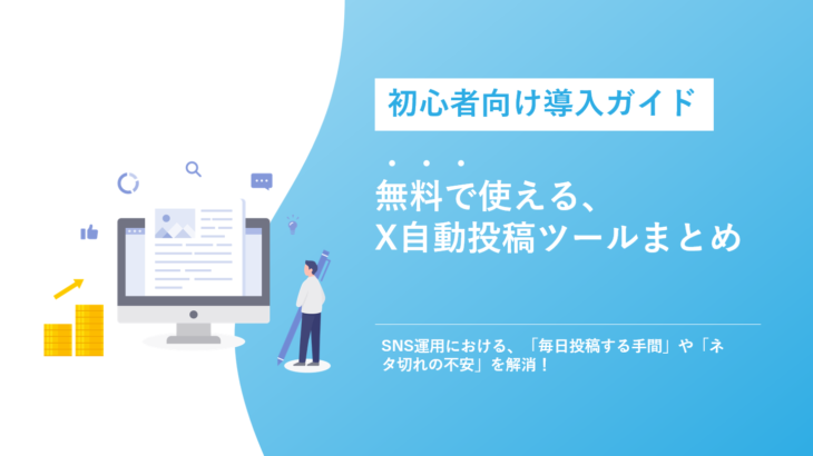 無料で使えるX（旧Twitter）自動投稿ツールまとめ：初心者向け導入ガイド