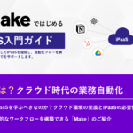 iPaaSとは？クラウド時代の業務自動化 | MakeではじめるiPaaS入門ガイド【第1章】