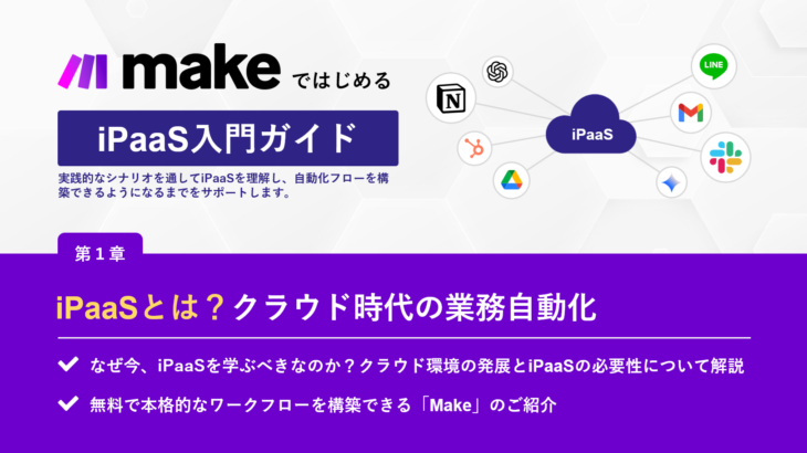 iPaaSとは？クラウド時代の業務自動化 | MakeではじめるiPaaS入門ガイド【第1章】