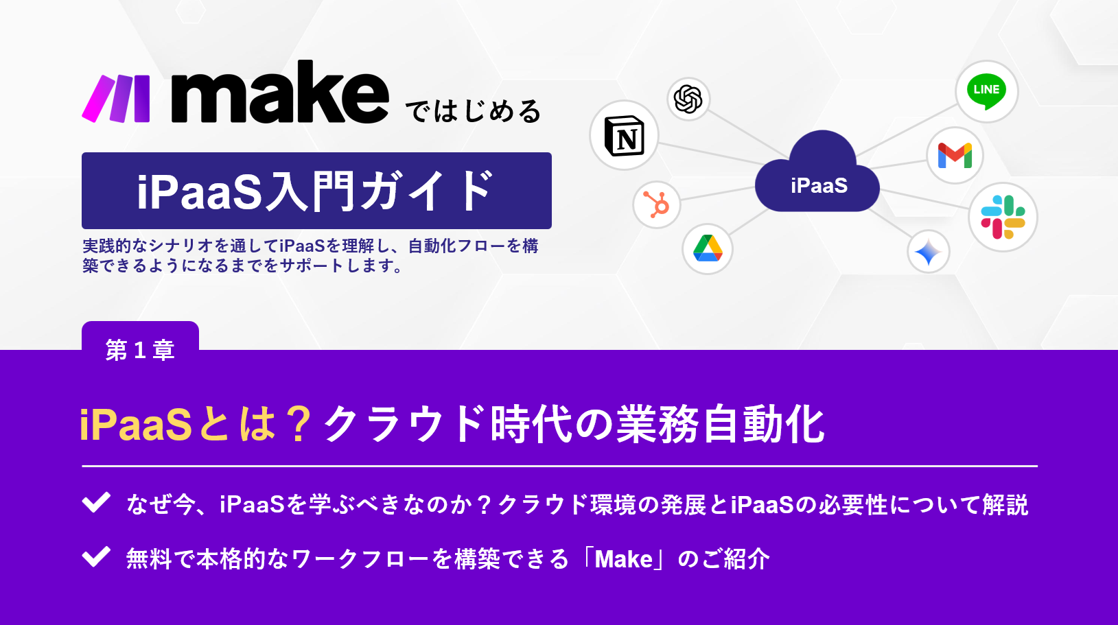 Make iPaaS入門