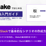 Notion×Slackで基本的なシナリオの作成方法を学ぶ | MakeではじめるiPaaS入門ガイド【第2章】