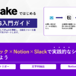 メールフック×Notion×Slackで実用的なシナリオを作ってみよう | MakeではじめるiPaaS入門【第3章】