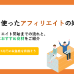 Xを使ったアフィリエイトの始め方 – アフィリエイト開始までの流れとおすすめ商材をご紹介