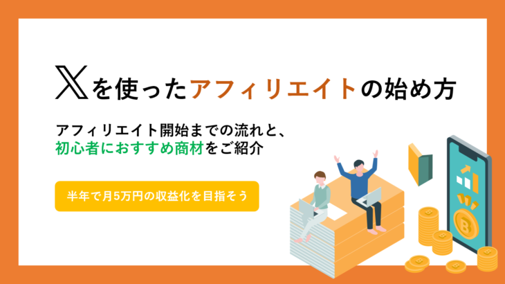 Xを使ったアフィリエイトの始め方 – アフィリエイト開始までの流れとおすすめ商材をご紹介