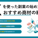X（旧Twitter）を使った副業の始め方とおすすめ商材