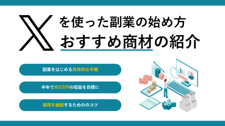 X（旧Twitter）を使った副業の始め方とおすすめ商材