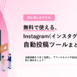 無料で使えるInstagram（インスタ）自動投稿ツールまとめ：初心者におすすめ導入ガイド