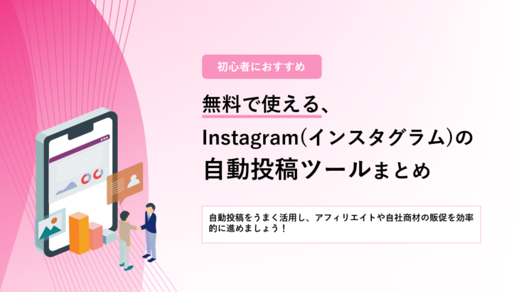 無料で使えるInstagram（インスタ）自動投稿ツールまとめ：初心者におすすめ導入ガイド