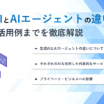 生成AIとAIエージェントの違いとは？特徴・活用例までを徹底解説