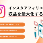 収益を最大化するためのインスタアフィリエイト実践テクニック