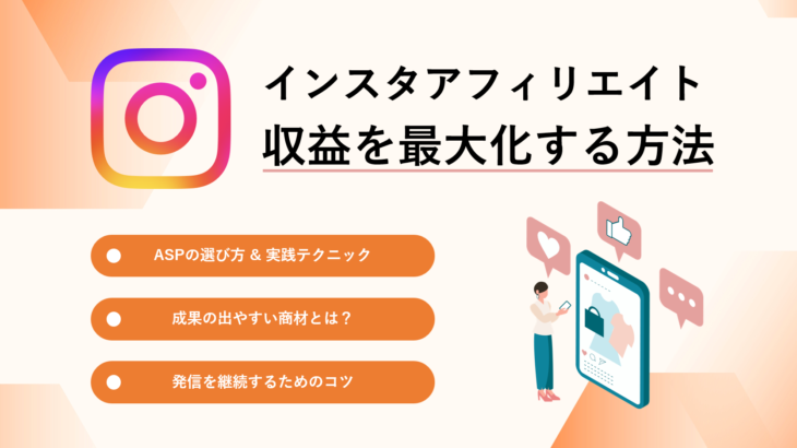 収益を最大化するためのインスタアフィリエイト実践テクニック