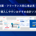 副業・フリーランス初心者必見！安くて導入しやすいおすすめ会計ソフト4選を比較