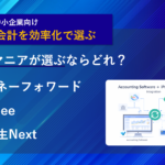 個人事業主・中小企業向けクラウド会計ソフト3選。自動化マニアが選ぶならどれ？