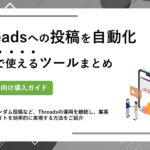無料で使えるThreads自動投稿ツールまとめ：初心者向け予約投稿ガイド
