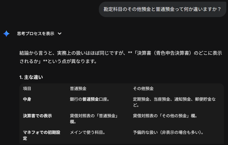 geminiに質問_「その他預金」と「普通預金」の違いについて