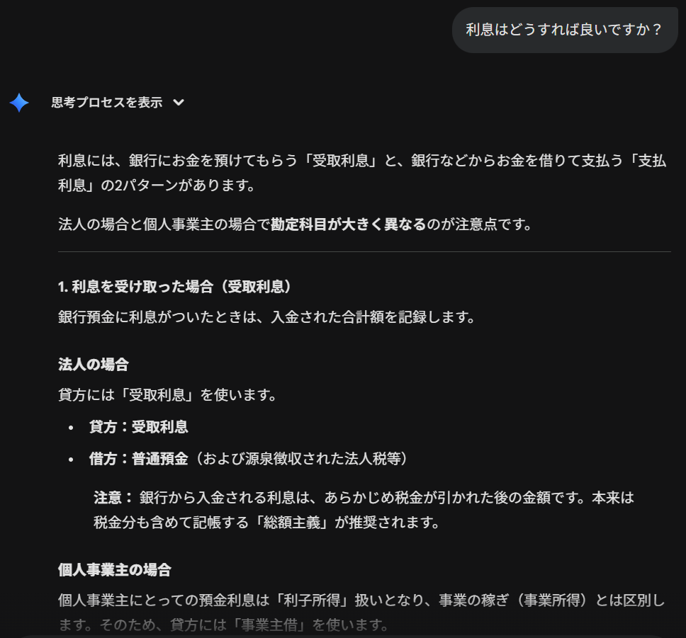 geminiに質問_利息の勘定科目は何？