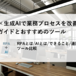 RPA×生成AIで業務プロセスを改善する実務ガイドとおすすめのツール｜RPAとは・AIとは・できること・連携事例6つ・ツール比較