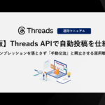 【完全版】Threads APIで自動投稿を仕組み化！インプレッションを落とさず「手動交流」と両立させる運用戦略