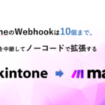 kintoneのWebhookは10個まで。Makeを中継してノーコードで拡張する