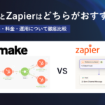 MakeとZapierはどちらがおすすめ？機能の違い・料金・運用について徹底比較