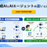 【図解】生成AIとAIエージェントの違いとは？仕組みや具体例を解説