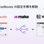 Claude DesktopからMakeのシナリオを実行する方法｜MCP Toolboxes設定手順
