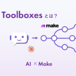 MakeのMCP Toolboxesとは？AIからMakeのシナリオを実行できる仕組みを解説