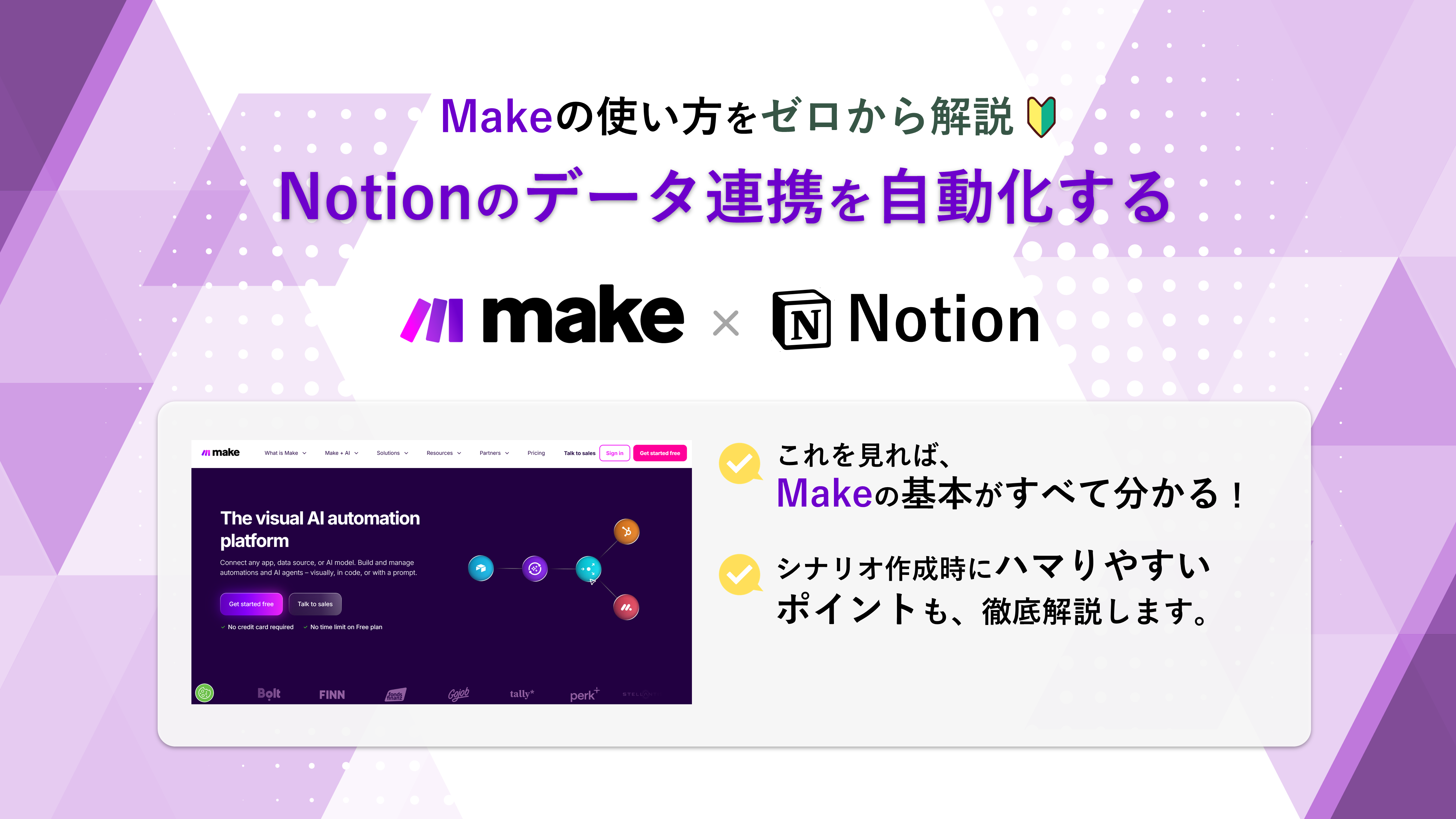 Makeの使い方をゼロから解説 | Notionのデータ連携を自動化する