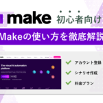 Makeの使い方を徹底解説|登録〜シナリオ作成・料金まで【初心者向け】