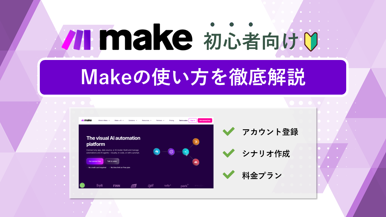 Makeの使い方を徹底解説|登録〜シナリオ作成・料金まで【初心者向け】