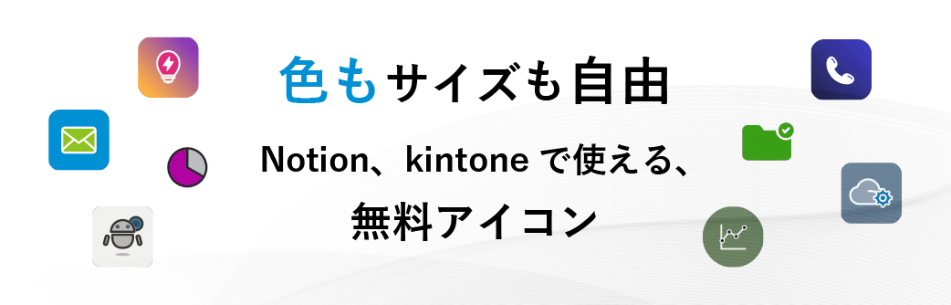 Notion・kintoneで使えるシンプルなアイコンを無料でダウンロード